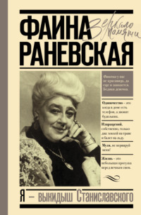 Одиннадцать московских адресов Фаины Раневской