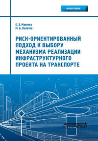 книга Риск-ориентированный подход к выбору механизма реализации инфраструктурного проекта на транспорте