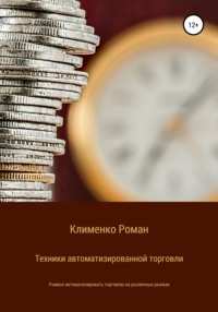 48801212 [Роман Александрович Клименко] Техники автоматизированной торговли