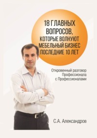 Секреты продаж на рынке мебели pdf