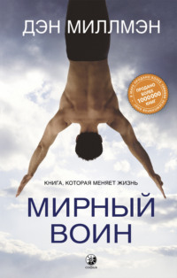 Цитаты с глубоким смыслом из книги «Мирный воин» Дэн Миллмэн.