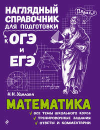 Математика Н. Н. Удалова
