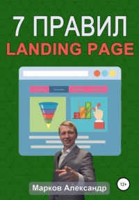 7 правил продающего сайта, landing page