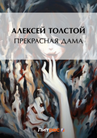 Алексей Толстой - Возмездие читать онлайн