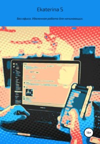 54648113 [Ekaterina S] Без офиса. Удаленная работа для начинающих
