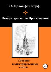 Западноевропейская литература эпохи Просвещения. Просветительский классицизм