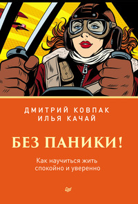 56089414 [Дмитрий Ковпак, Илья Качай] Без паники! Как научиться жить спокойно и уверенно