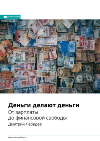 книга Краткое содержание книги: Деньги делают деньги. От зарплаты до финансовой свободы. Дмитрий Лебедев