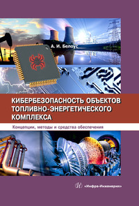 57142610 [А. И. Белоус] Кибербезопасность объектов топливно энергетического комплекса