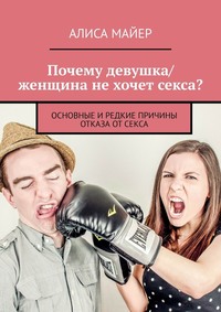 Психологи объяснили, почему женщины меньше мужчин хотят секса - beton-krasnodaru.ru | Новости