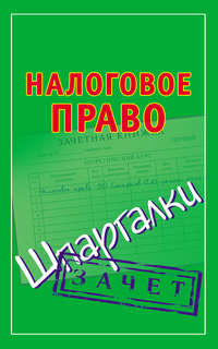 Данила Белоусов ★ Финансовое право. Шпаргалка читать книгу онлайн бесплатно