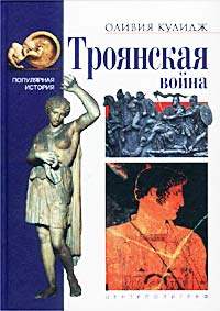 Троянская война — Пыльная История на e-lada.ru