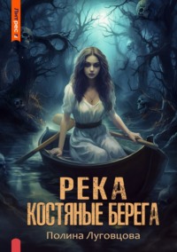 63565217 [Полина Луговцова, Диана Анатольевна Уманская] Река – костяные берега