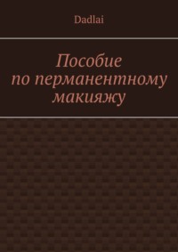 Читать онлайн «Пособие по перманентному макияжу», Dadlai – Литрес