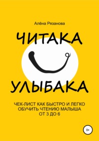 Читака-улыбака