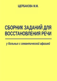 Сборник заданий для восстановления речи у больных с семантической афазией М. М. Щербакова, В. Секачев