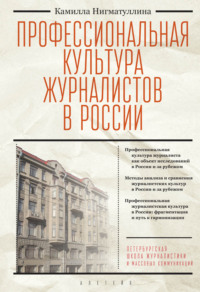 64470117 [Камилла Нигматуллина] Профессиональная культура журналистов в России