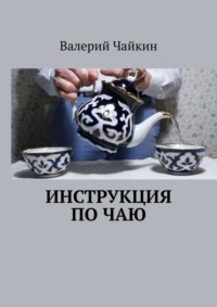 Инструкция по чаю Валерий Чайкин