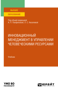 64716211 [Анна Юрьевна Синёва, Альвина Павловна Панфилова, Полина Александровна Бавина, Сергей Юрьевич Добряк, Елена Владимировна Егорова, Людмила Сергеевна Киселева, Михаил Сергеевич Пашоликов, Вероника Владимировна Смирнова, Анастасия Алексеевна Семенова] Инновационный менеджмент в управлении человеческими ресурсами. Учебник для вузов