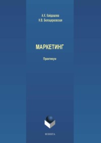 64887011 [Наталья Белоцерковская, Анна Кайдашова] Маркетинг