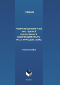 64887911 [Р. С. Видищева] Развитие методических основ инвестиционной привлекательности хозяйствующего субъекта на базе финансового анализа