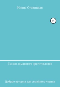 Сказки домашнего приготовления