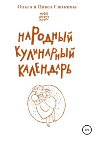 Народный кулинарный календарь Ольга Сюткина, Павел Сюткин