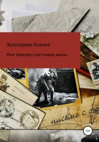 Книга Не ори на меня! Счастливая судьба своими руками читать онлайн