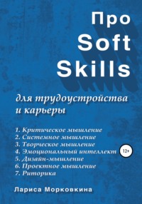 65368212 [Лариса Морковкина] Про Soft Skills для трудоустройства и карьеры