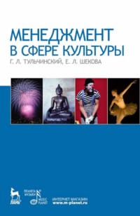 65881110 [Е. Л. Шекова, Григорий Львович Тульчинский] Менеджмент в сфере культуры