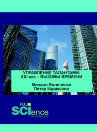 66277212 [Михаил Васильевич Виниченко] Управление талантами. XXI век – вызовы времени. (Аспирантура). (Бакалавриат). (Магистратура). Монография