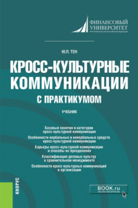66277418 [Юлия Павловна Тен] Кросс культурные коммуникации (с практикумом). (Бакалавриат, Магистратура). Учебник.