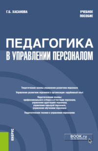66277714 [Галия Булатовна Хасанова] Педагогика в управлении персоналом. (Бакалавриат). Учебное пособие