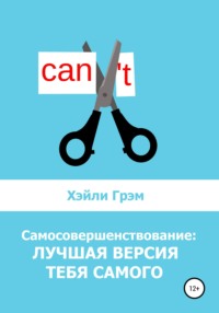 66333610 [Хэйли Грэм] Самосовершенствование: лучшая версия тебя самого