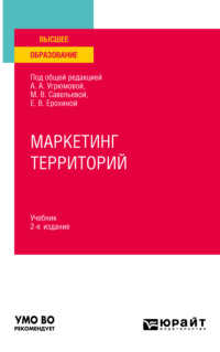 66540910 [Анжелика Владимировна Барсукова, Ирина Ивановна Скоробогатых, Марина Владиславовна Савельева, Маиса Эмировна Сейфуллаева, Любовь Михайловна Тюрина, Мариуш Павел Соколович, Анна Ваньова, Руслан Агарунович Абрамов, Катарина Виталишова, Ольга Олеговна Гринева, Дарья Вадимовна Малова, Жанна Константиновна Леонова, Александра Анатольевна Угрюмова, Елена Вячеславовна Ерохина, Александра Ева Новаковска, Камила Борсекова, Галина Пенчева Младенова] Маркетинг территорий 2 е изд., пер. и доп. Учебник для вузов