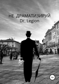 Не Драматизируй Dr.Legion