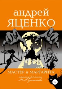 Мастер и Маргарита. Бал у Сатаны (Михаил Булгаков)