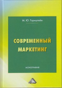 66795818 [М. Ю. Горнштейн] Современный маркетинг