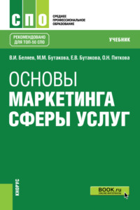 66906314 [Елена Викторовна Бутакова, Оксана Николаевна Пяткова, Виктор Иванович Беляев, Марина Михайловна Бутакова] Основы маркетинга сферы услуг. (СПО). Учебник.