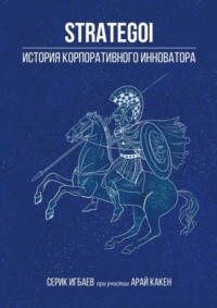 67028417 [Серик Игбаев, Арай Какен] STRATEGOI. История корпоративного инноватора