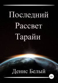 Смотреть По ту сторону границы: Рассвет / Информация