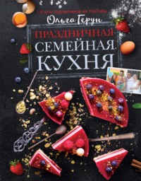 Праздничная семейная кухня Ольга Герун