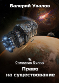 67170513 [Валерий Увалов] Стальные Волки. Право на существование