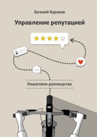 67171513 [Евгений Куранов] Управление репутацией: пошаговое руководство