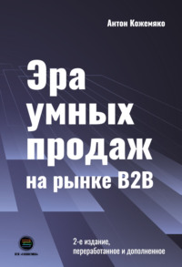 Эра умных продаж на рынке B2B Антон Кожемяко