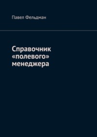 67215519 [Павел Фельдман] Справочник «полевого» менеджера