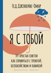 67365210 [Гед Дженкинс Омар, Людмила Каджелашвили] Я с тобой. 149 простых советов как справиться с тревогой, беспокойством и паникой