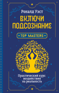 Читать онлайн «Включи подсознание. Практический курс воздействия нареальность», Роналд Уэст – Литрес