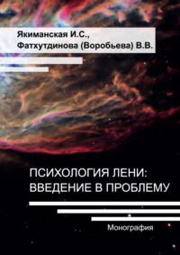 Психология лени: введение в проблему И. С. Якиманская, В. Фархутдинова