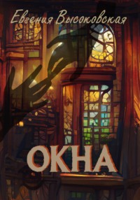 Читать книгу «Окна» онлайн полностью📖 — Евгении Высоковской — MyBook.